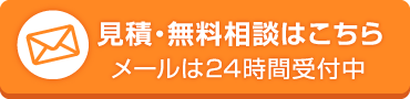 見積・無料相談はこちら