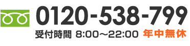 年中無休！ 0120-538-799