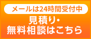 無料相談はこちらメールは24時間受付中