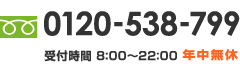 年中無休0120-538-799