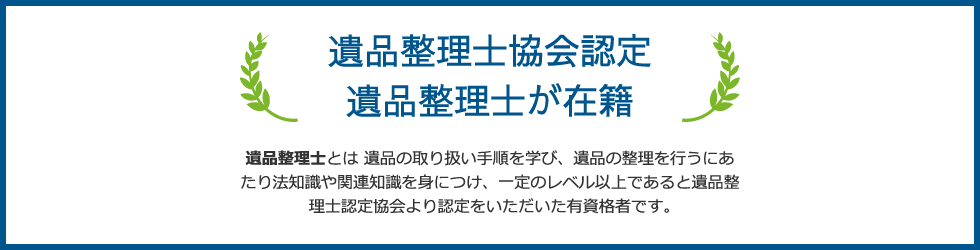 遺品整理士協会認定、遺品整理士が在籍