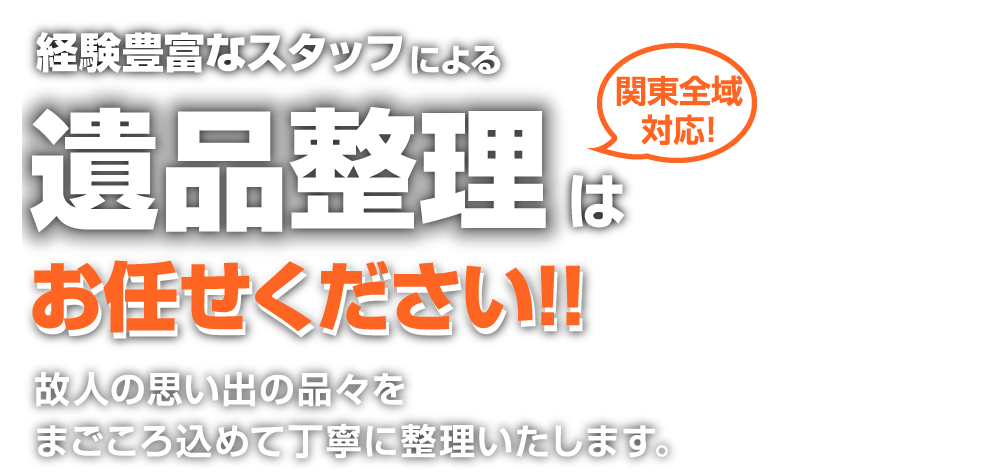 経験豊富なスタッフによる遺品整理はお任せください!!
