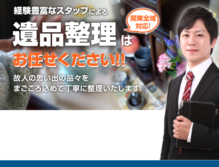 経験豊富なスタッフによる遺品整理はお任せください!!