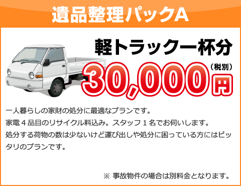 遺品整理パックA