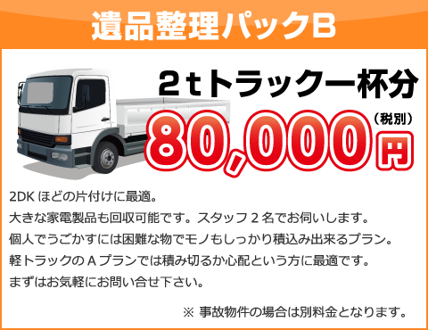 遺品整理パックB