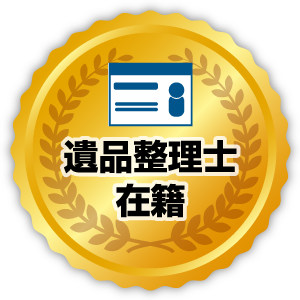 遺品整理士在籍