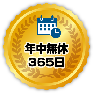 年中無休365日