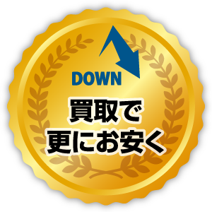 買取で更にお安く