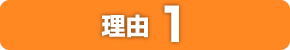 理由1