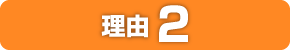 理由2