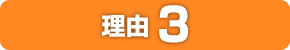 理由3