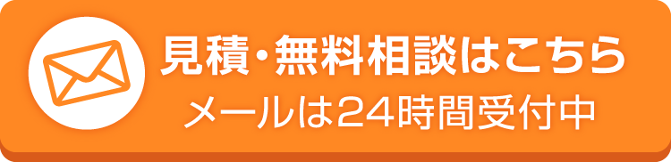 見積・無料相談はこちら