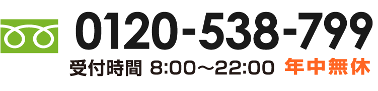 24時間受付中！ 0120-538-799
