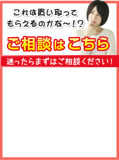 これは買い取ってもらえるのかな～！？ご相談はこちら!迷ったらまずはご相談ください！