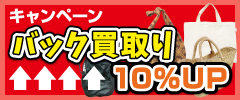 キャンペーンバック買取り10％UP