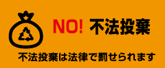 NO! 不法投棄