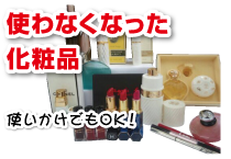 使わなくなった化粧品