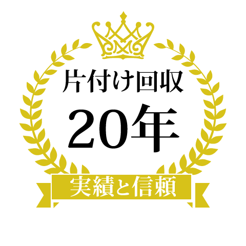 実績と信頼20年