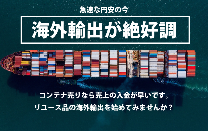 海外輸出が絶好調