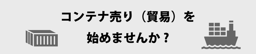 コンテナ売り（貿易）を始めませんか?